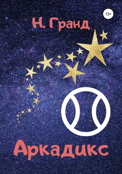 Обложка книги «Аркадикс»
