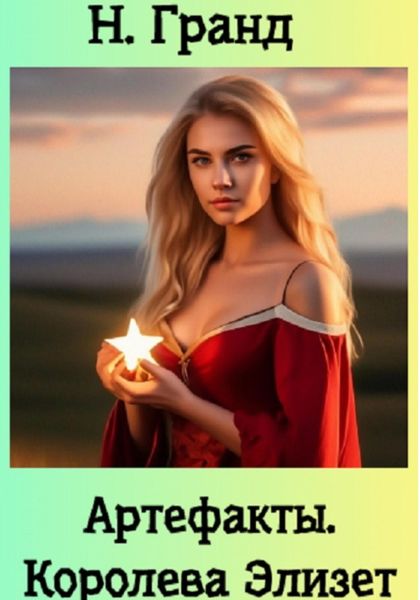 Обложка книги «Артефакты. Королева Элизет»
