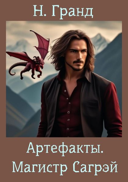 Обложка книги  «Артефакты. Магистр Сагрэй»