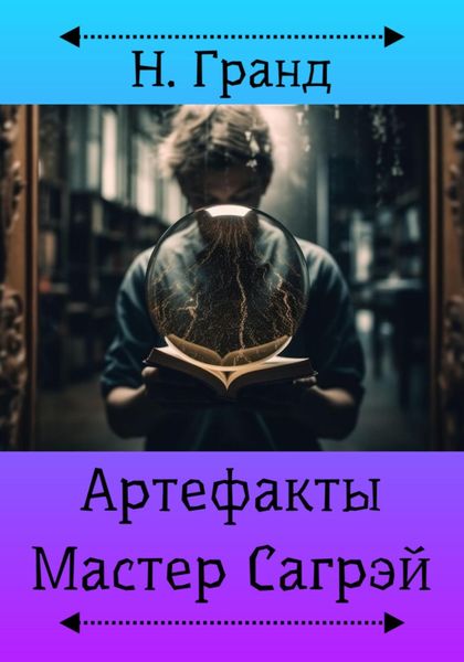 Обложка книги  «Артефакты. Мастер Сагрэй»
