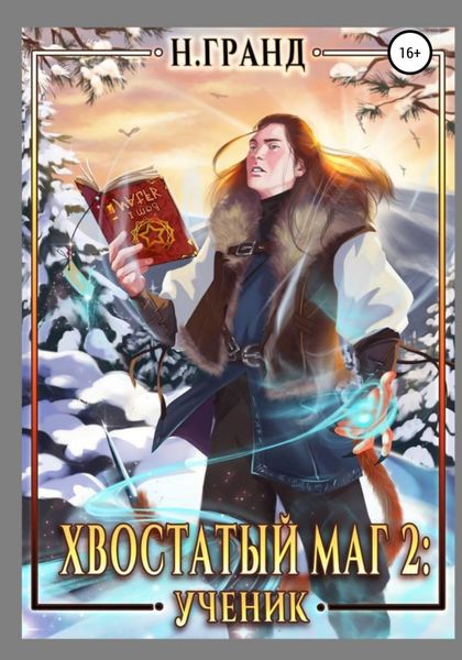 Обложка книги  «Хвостатый маг 2. Ученик»