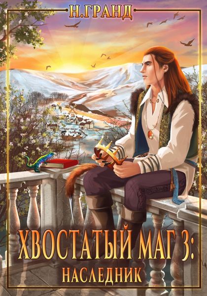 Обложка книги  «Хвостатый маг 3: наследник»