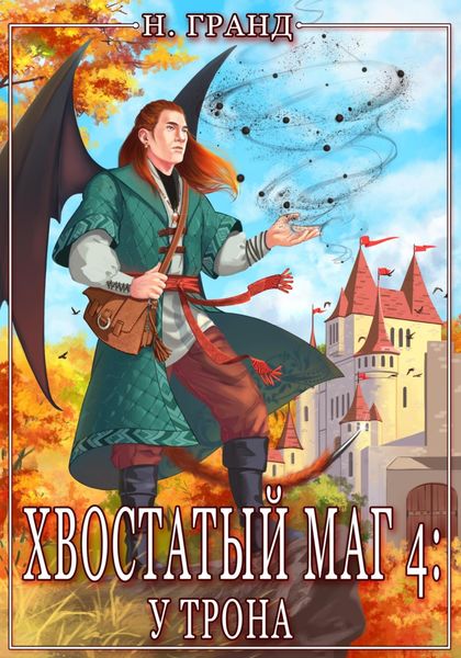 Обложка книги  «Хвостатый маг 4: у трона»