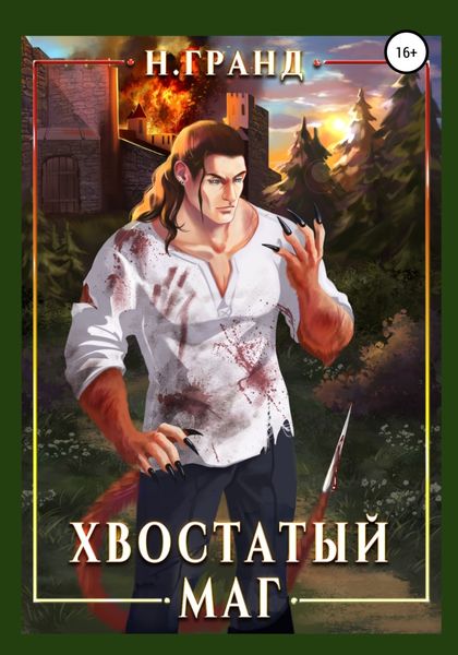 Обложка книги  «Хвостатый маг»