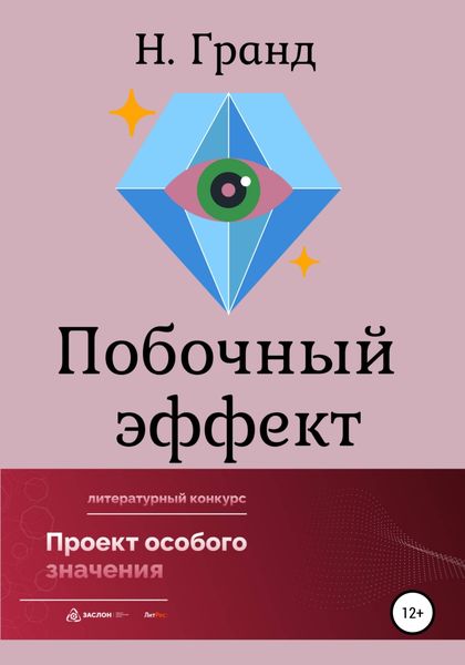 Обложка книги  «Побочный эффект»
