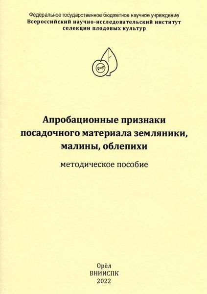 Обложка книги «Апробационные признаки посадочного материала земляники, малины, облепихи»
