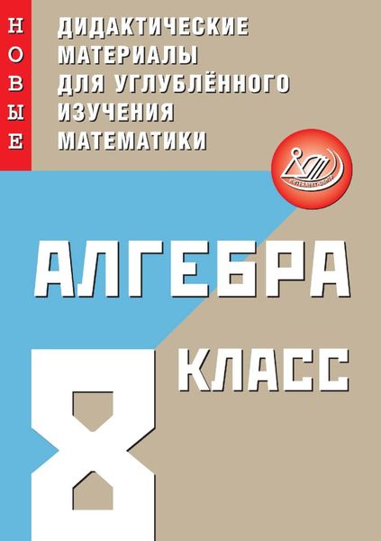 Обложка книги «Алгебра. 8 класс. Новые дидактические материалы для углублённого изучения математики»