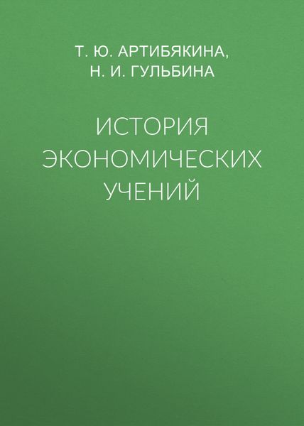 Обложка книги  «История экономических учений»