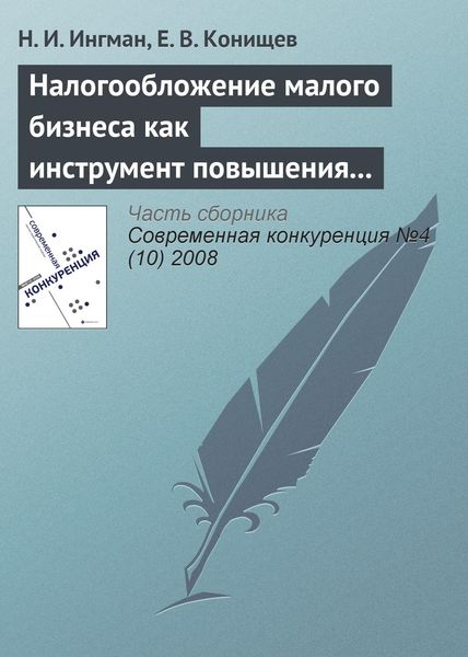 Обложка книги  «Налогообложение малого бизнеса как инструмент повышения его конкурентоспособности»