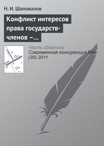 Обложка книги  «Конфликт интересов права государств-членов – катализатор развития процесса интеграции ЕС»