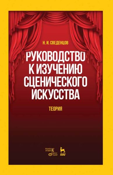 Обложка книги «Руководство к изучению сценического искусства. Теория»