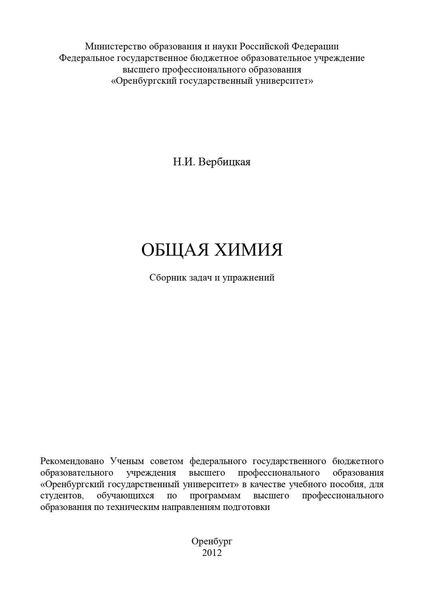 Обложка книги  «Общая химия. Сборник задач и упражнений»