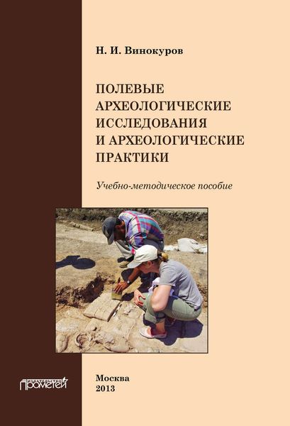 Обложка книги «Полевые археологические исследования и археологические практики»