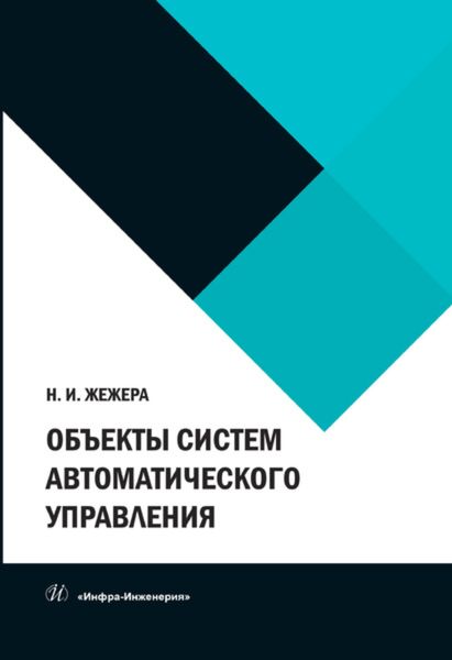 Обложка книги  «Объекты систем автоматического управления»