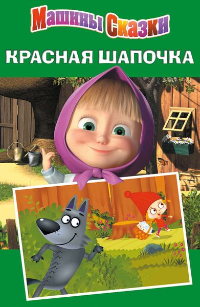 Обложка книги  «Машины сказки. Красная шапочка»