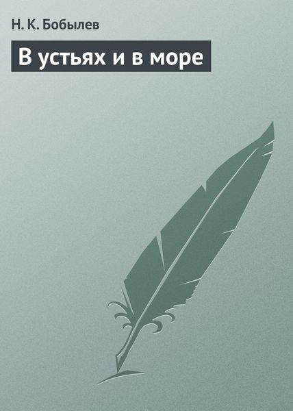 Обложка книги «В устьях и в море»