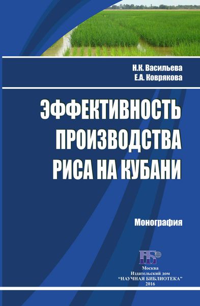 Обложка книги «Эффективность производства риса на Кубани»