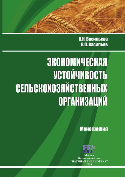 Обложка книги «Экономическая устойчивость сельскохозяйственных организаций»