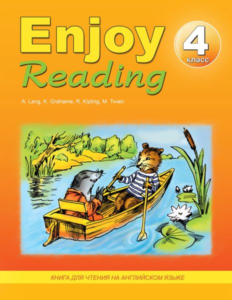 Обложка книги  «Enjoy Reading. Книга для чтения на английском языке. 4 класс»