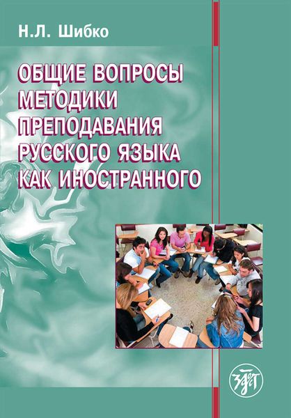 Обложка книги «Общие вопросы методики преподавания русского языка как иностранного»