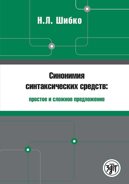Обложка книги «Синонимия синтаксических средств: простое и сложное предложение. Сборник заданий по русскому языку как иностранному»
