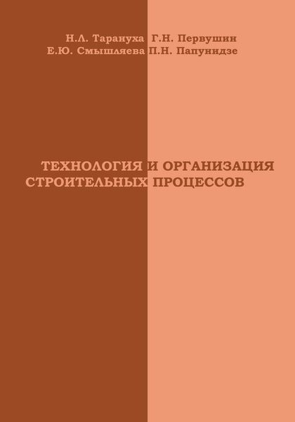 Обложка книги «Технология и организация строительных процессов»