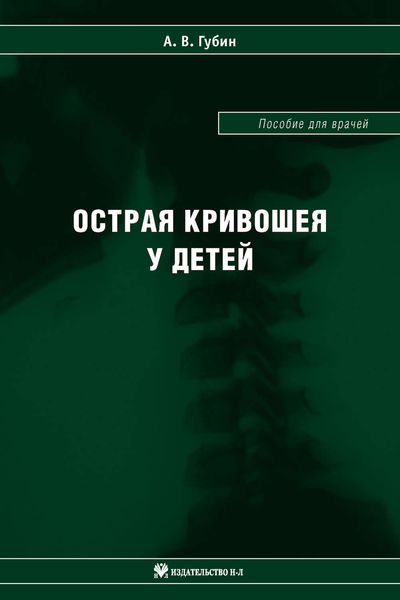 Обложка книги  «Острая кривошея у детей: Пособие для врачей»