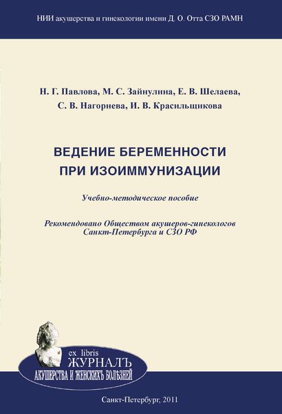 Обложка книги  «Ведение беременности при изоиммунизации»