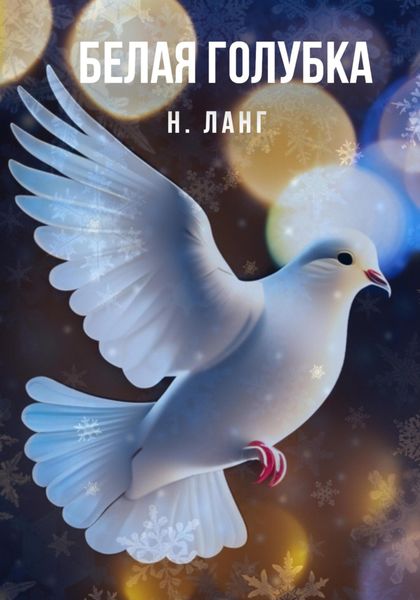 Обложка книги  «Белая голубка»