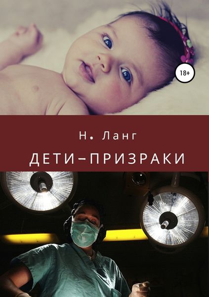 Обложка книги «Дети-призраки»