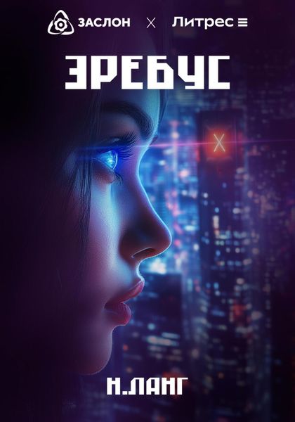 Обложка книги  «Эребус»