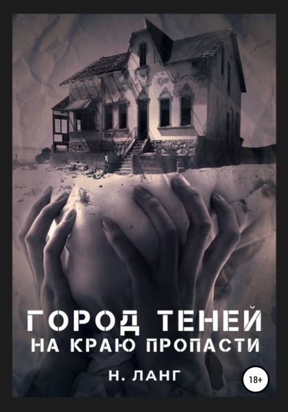 Обложка книги «Город теней»
