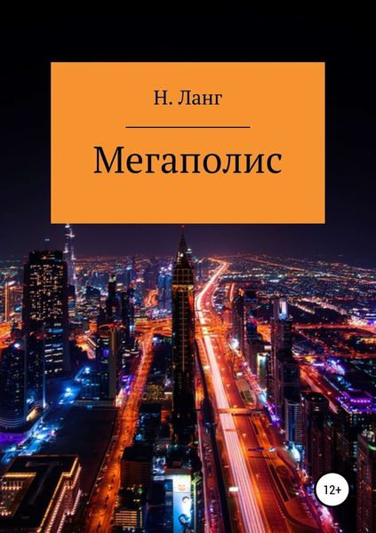 Обложка книги «Мегаполис»