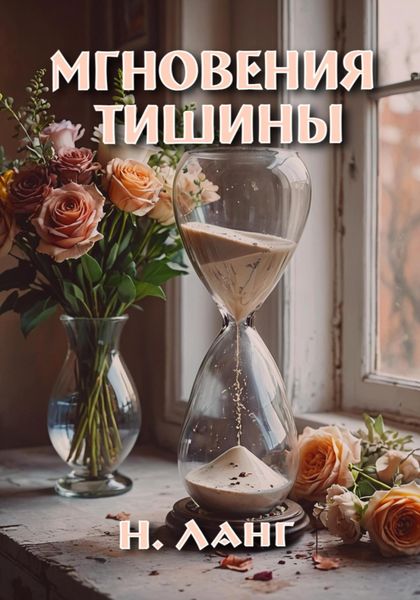 Обложка книги  «Мгновения тишины»