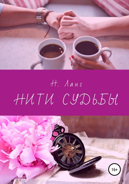 Обложка книги  «Нити судьбы»