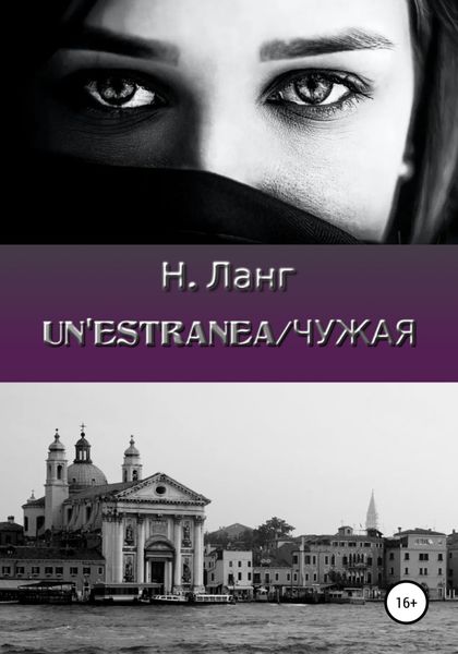 Обложка книги  «Un'estranea/Чужая»