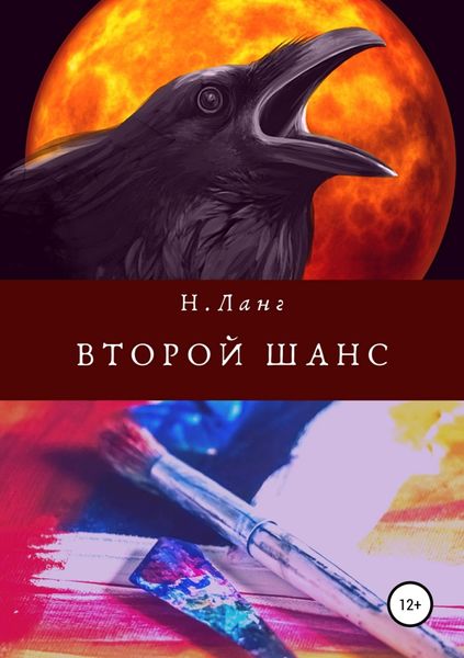 Обложка книги «Второй шaнс»