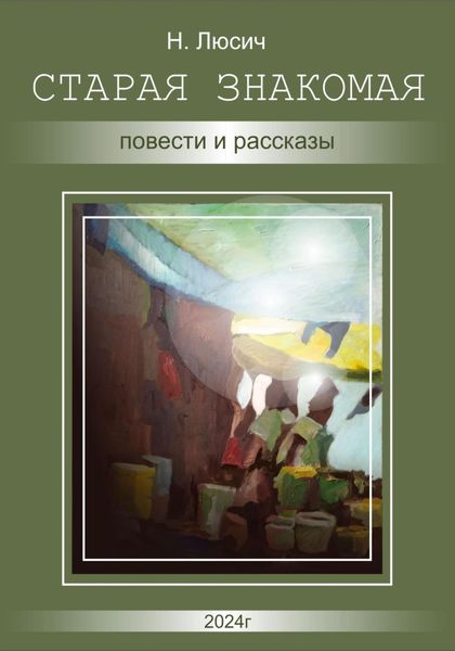 Обложка книги «Старая знакомая. Повести и рассказы»