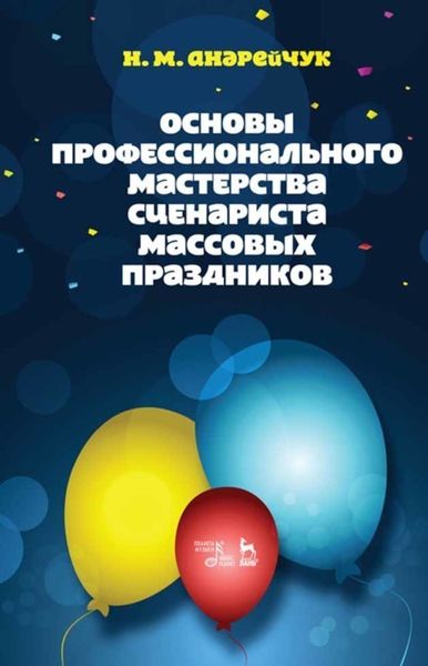 Обложка книги  «Основы профессионального мастерства сценариста массовых праздников»
