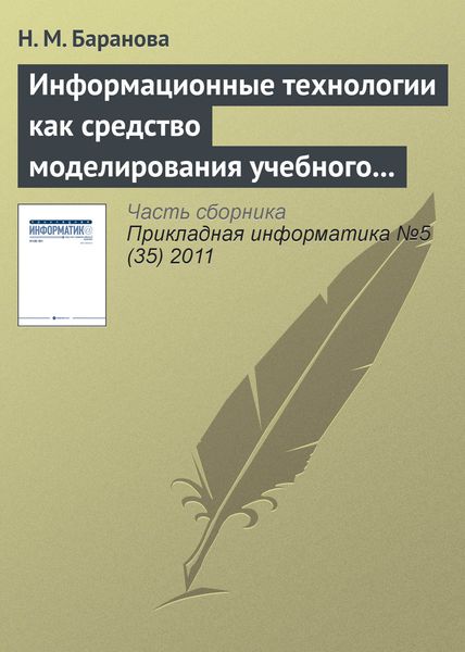 Обложка книги «Информационные технологии как средство моделирования учебного процесса»