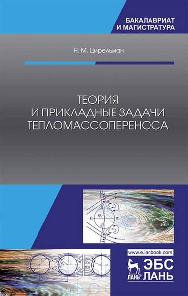Обложка книги «Теория и прикладные задачи тепломассопереноса»