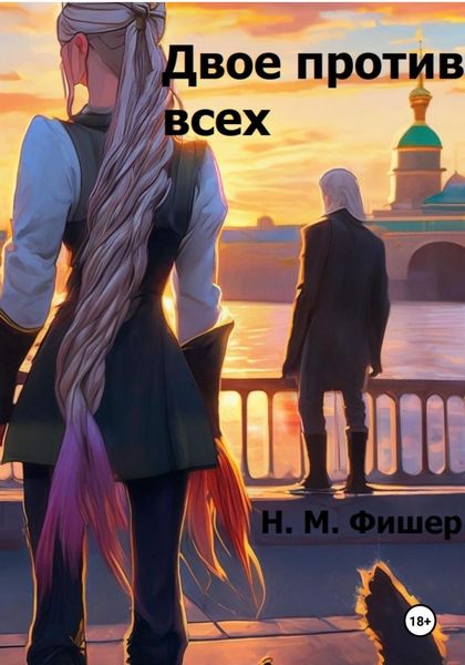 Обложка книги  «Двое против всех»