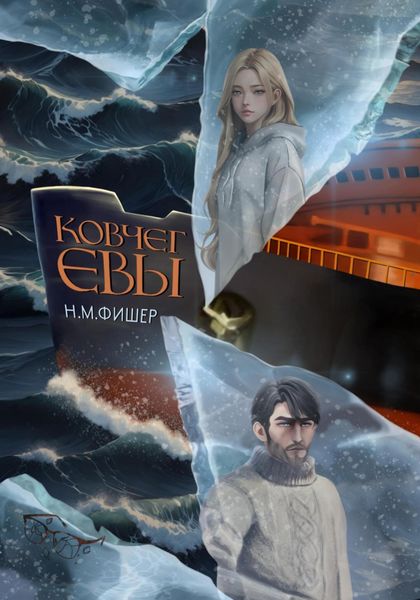 Обложка книги  «Ковчег Евы»