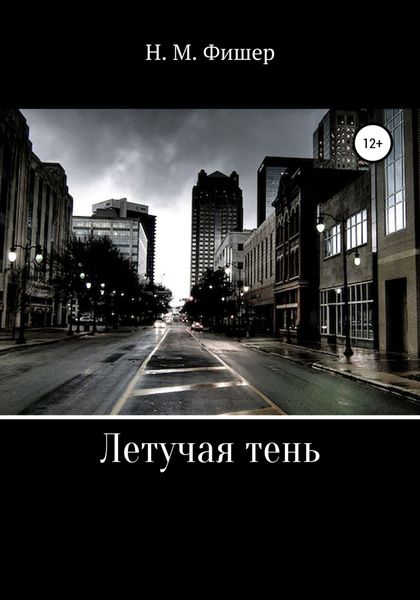 Обложка книги  «Летучая тень»