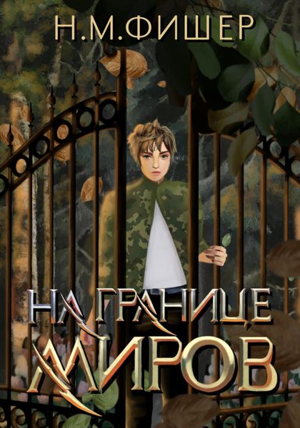Обложка книги  «На границе миров»
