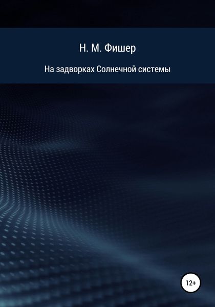 Обложка книги  «На задворках Солнечной системы»