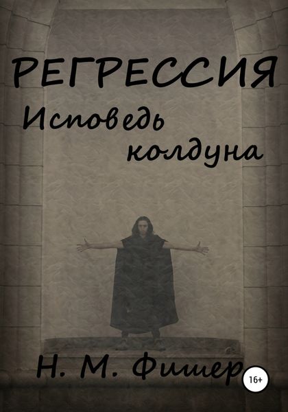 Обложка книги  «Регрессия. Исповедь колдуна»