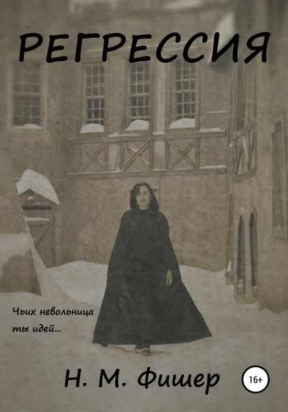 Обложка книги  «Регрессия»