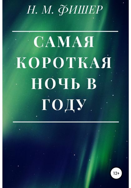 Обложка книги  «Самая короткая ночь в году»