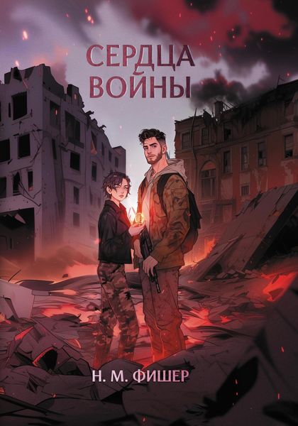 Обложка книги  «Сердца войны»